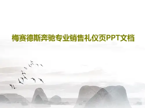 梅赛德斯奔驰专业销售礼仪页PPT文档64页文档