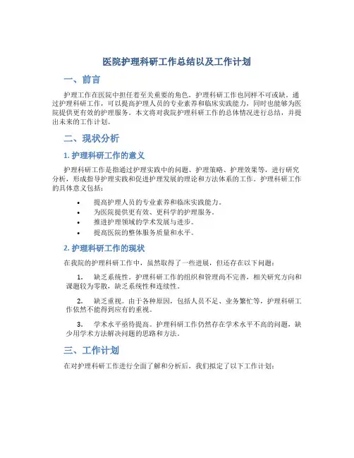 医院护理科研工作总结以及工作计划