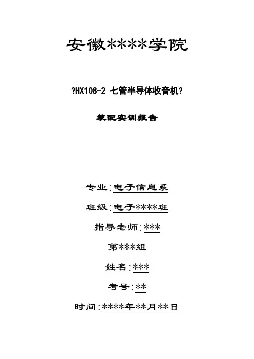 hx108-2七管半导体收音机实训报告