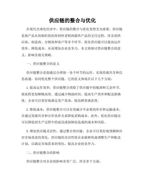 供应链的整合与优化