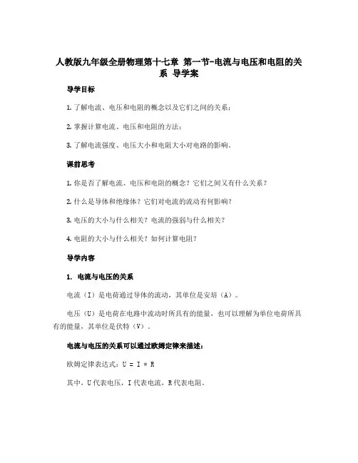 人教版九年级全册物理第十七章 第一节-电流与电压和电阻的关系 导学案