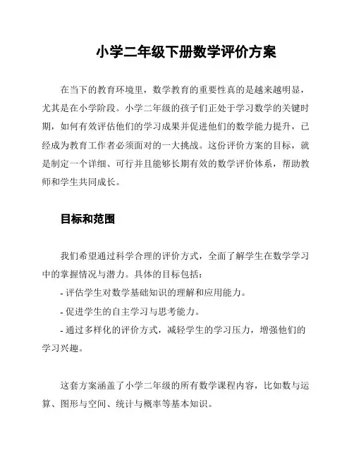 小学二年级下册数学评价方案