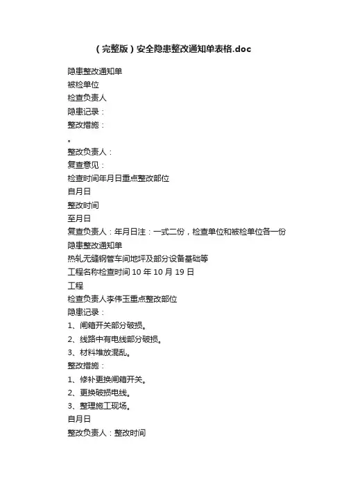 （完整版）安全隐患整改通知单表格.doc
