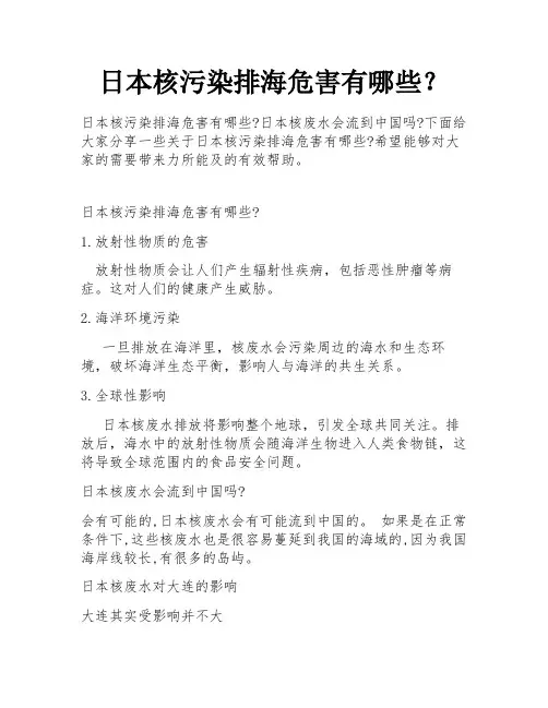 日本核污染排海危害有哪些？