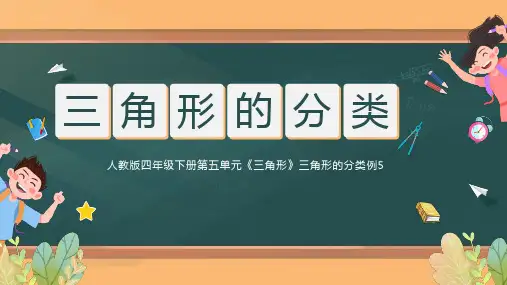 三角形的分类ppt课件