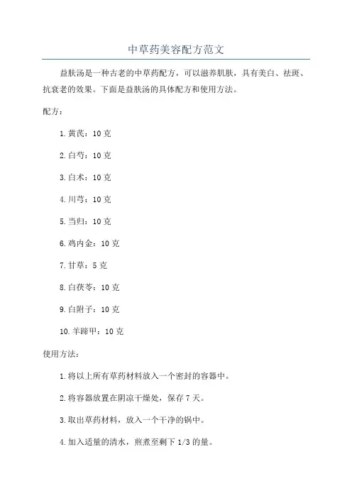 中草药美容配方范文