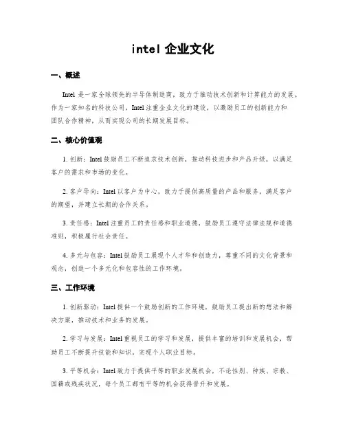 intel企业文化