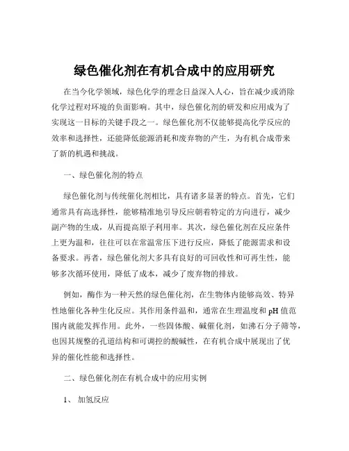 绿色催化剂在有机合成中的应用研究