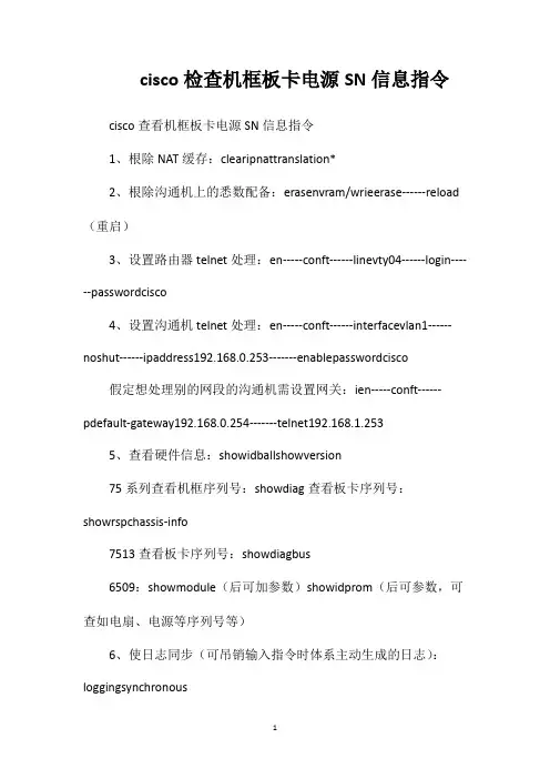 cisco检查机框板卡电源SN信息指令