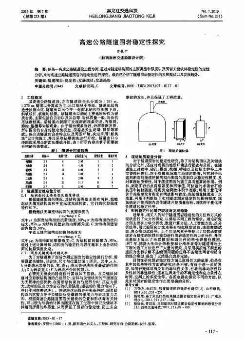 高速公路隧道围岩稳定性探究