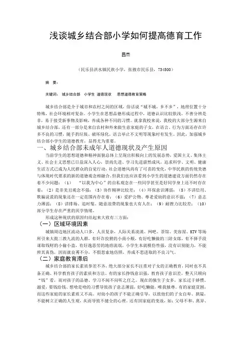 浅谈城乡结合部小学如何提高德育工作【精选文档】