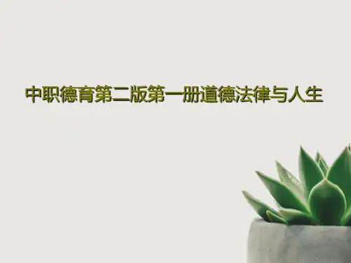 中职德育第二版第一册道德法律与人生共41页