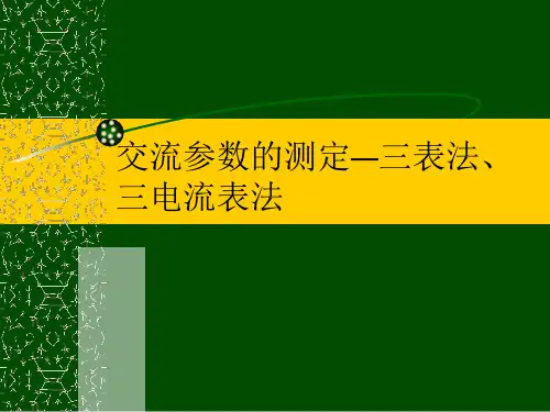 交流参数的测定三表法