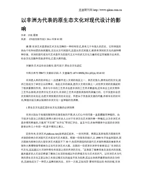 以非洲为代表的原生态文化对现代设计的影响