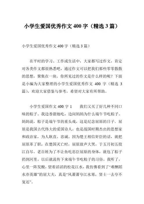 小学生爱国优秀作文400字(精选3篇)