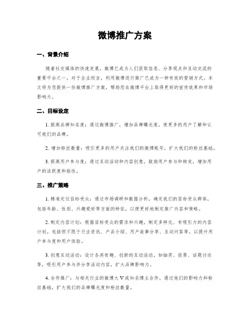 微博推广方案