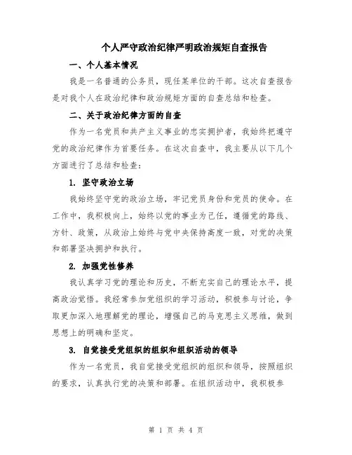 个人严守政治纪律严明政治规矩自查报告