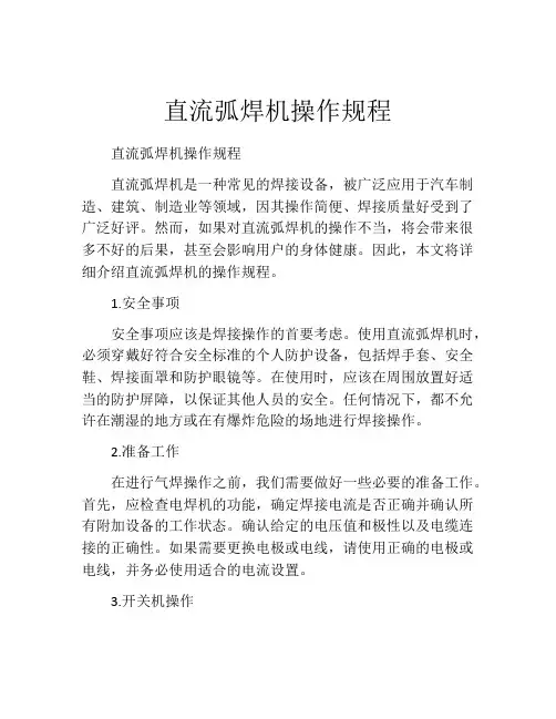 直流弧焊机操作规程
