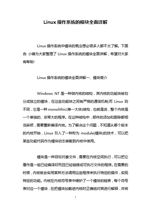 Linux操作系统的模块全面详解