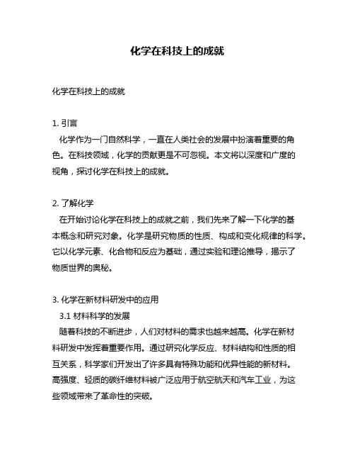 化学在科技上的成就
