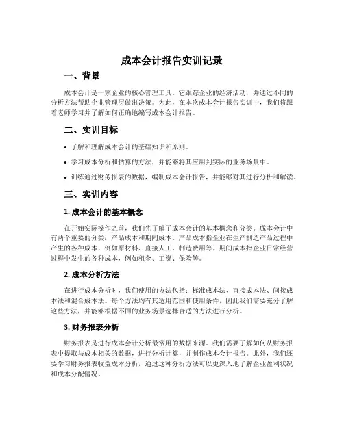 成本会计报告实训记录