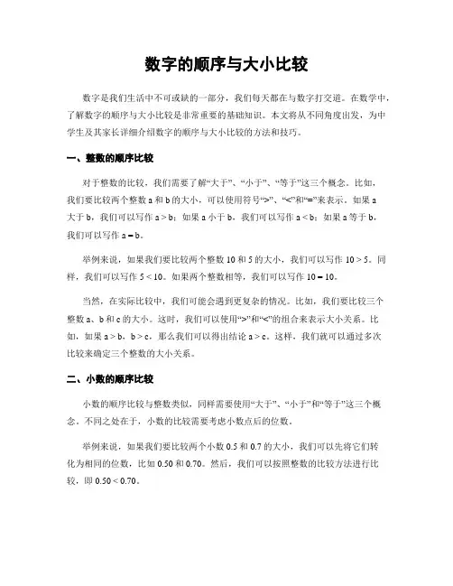 数字的顺序与大小比较