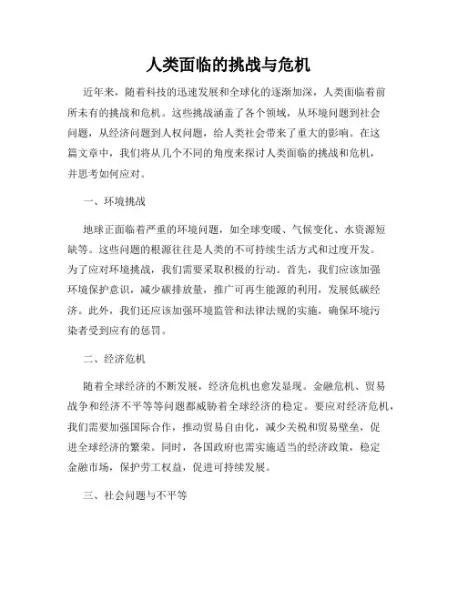 人类面临的挑战与危机