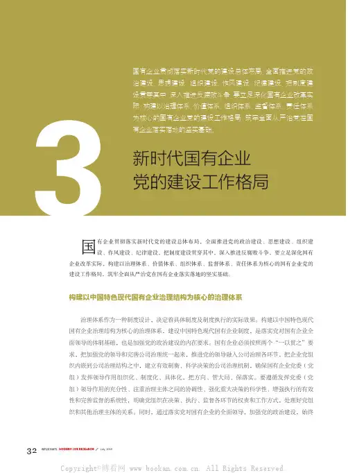 新时代国有企业党的建设工作格局