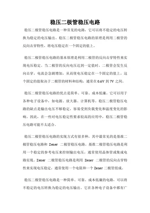 稳压二极管稳压电路