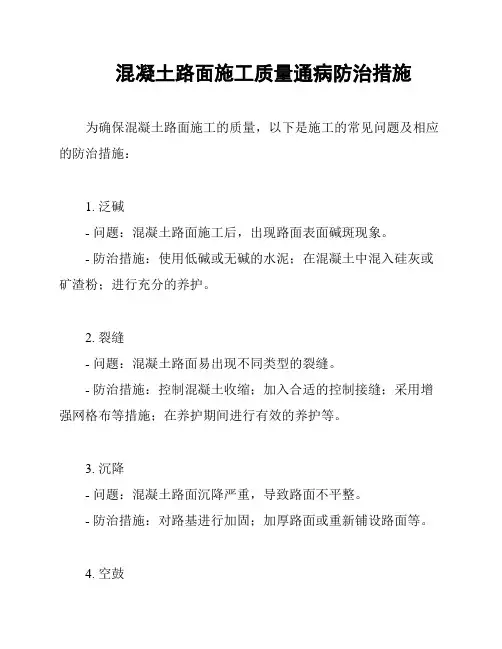 混凝土路面施工质量通病防治措施
