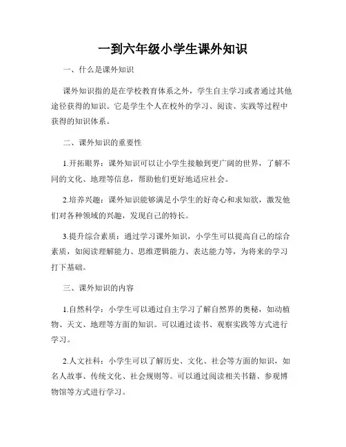 一到六年级小学生课外知识