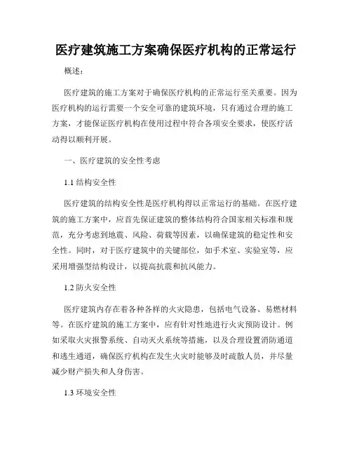 医疗建筑施工方案确保医疗机构的正常运行