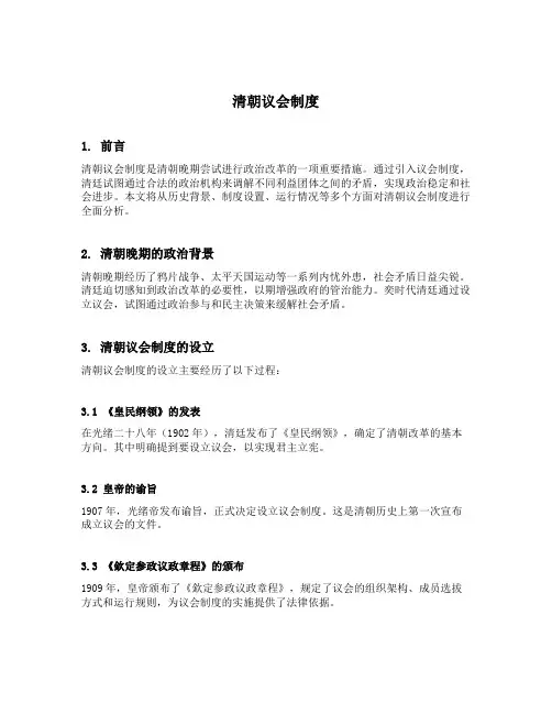 清朝议会制度
