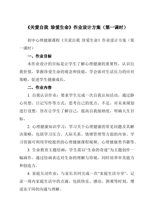 《第三十二课关爱自我珍爱生命》作业设计方案-初中心理健康北师大版13八年级下册