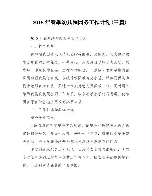 2018年春季幼儿园园务工作计划(三篇)