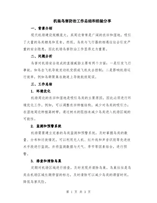 机场鸟害防治工作总结和经验分享