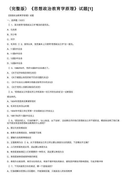 （完整版）《思想政治教育学原理》试题[1]