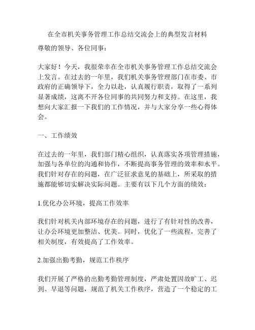 在全市机关事务管理工作总结交流会上的典型发言材料
