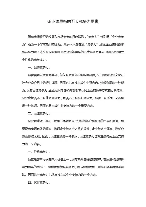 企业该具备的五大竞争力要素