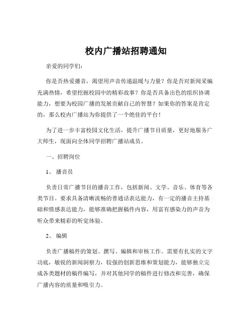 校内广播站招聘通知
