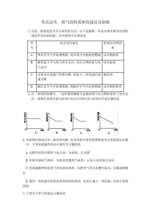 考点过关  氧气的性质和用途以及制取