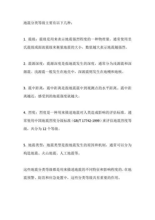 地震分类等级