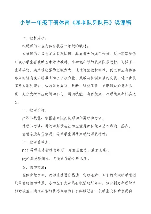 小学一年级下册体育《基本队列队形》说课稿