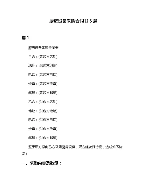 厨房设备采购合同书5篇