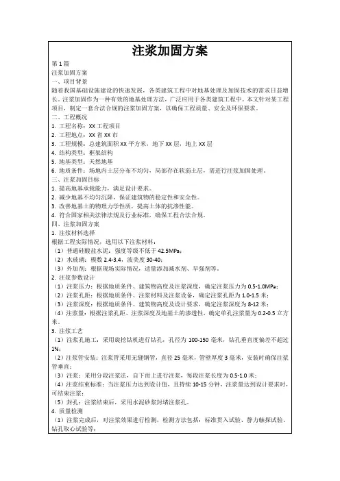 注浆加固方案