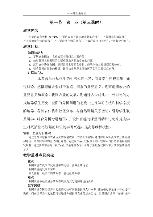 湘教版-地理-八年级下册-地理八年级下湘教版第一章第一节农业(第三课时)教学设计
