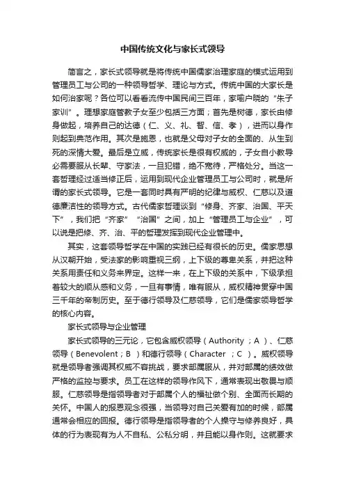 中国传统文化与家长式领导