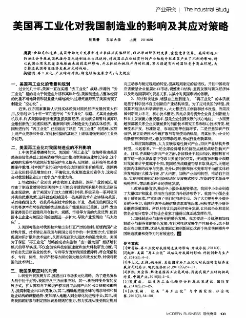 美国再工业化对我国制造业的影响及其应对策略