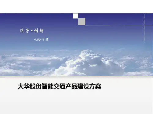 大华股份智能交通产品建设方案