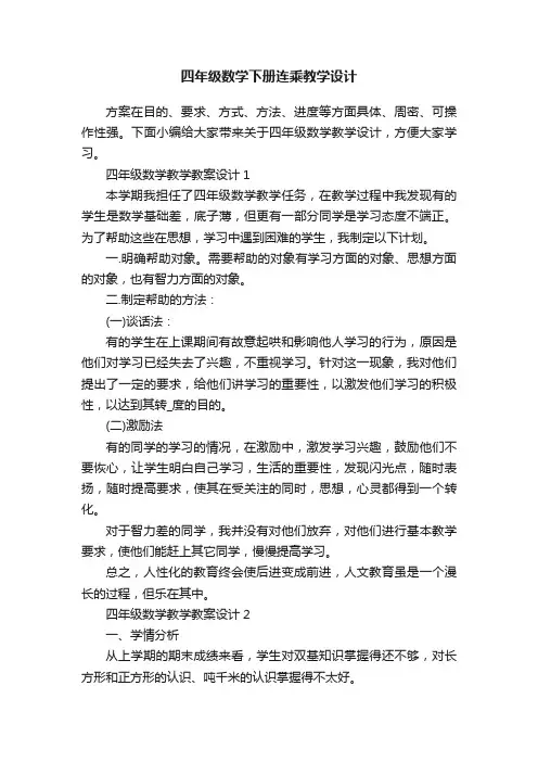四年级数学下册连乘教学设计